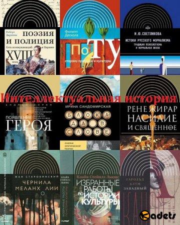Интеллектуальная история в 29 книгах (2000-2018) PDF, DjVu, FB2