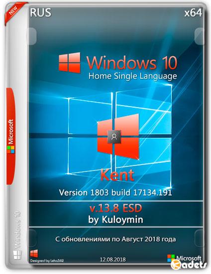 Windows 10 Home SL Kent x64 1803.17134.191 by Kuloymin v.13.8 ESD (RUS/2018)