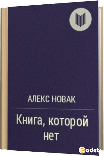 Книга, которой нет / Алекс Новак (2014) rtf, fb2, mobi