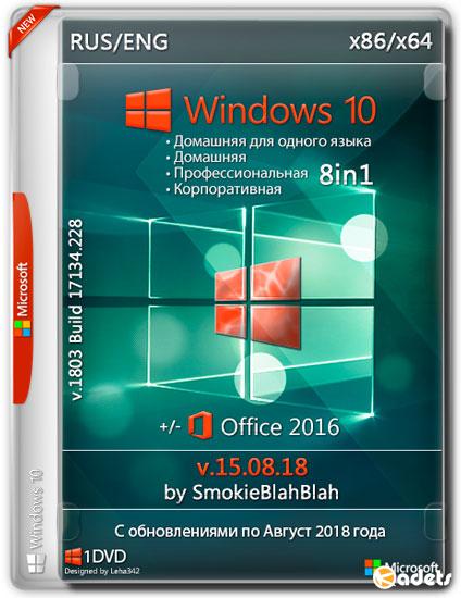 Windows 10 x86/x64 8in1+/- Office2016 by SmokieBlahBlah v.15.08.18 (RUS/ENG/2018)