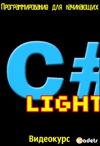 C# Light - Программирование для начинающих (2018) Видеокурс