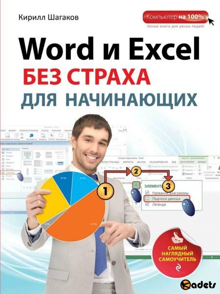 Word и Excel без страха для начинающих