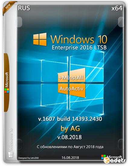 Windows 10 Enterprise LTSB x64 14393.2430 + MInstAll by AG v.08.2018 (RUS)