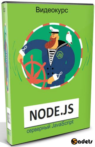 Node.js: серверный JavaScript. Видеокурс (2018)