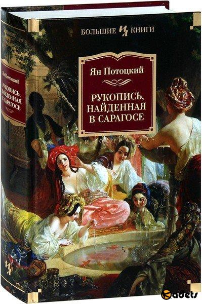 Иностранная литература. Большие книги - Серия в 40 томах (2013-2018) FB2