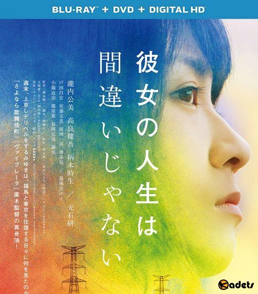 Её жизнь - не ошибка / Kanojo no jinsei wa machigaijanai (2017)