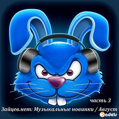 Зайцев.нет: Музыкальные новинки часть 3 Август (2018)