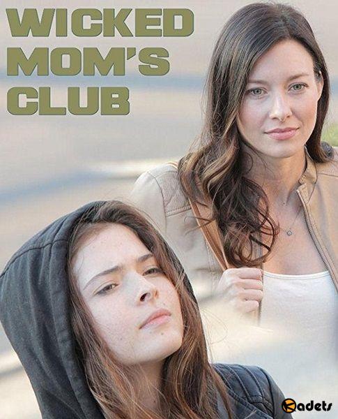 Клуб злобных мамочек / Wicked Mom's Club (2017)