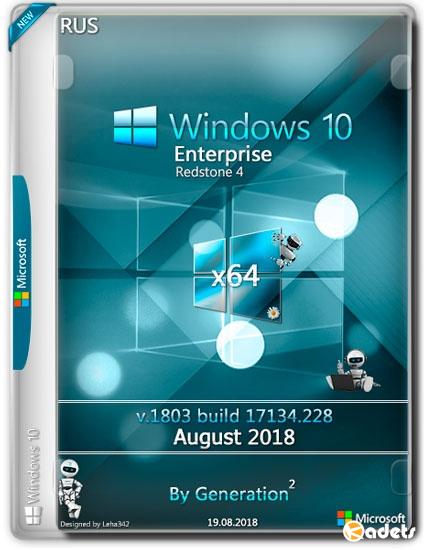 Windows 10 Enterprise x64 RS4 v.1803.17134.228 Aug2018 by Generation2 (RUS)