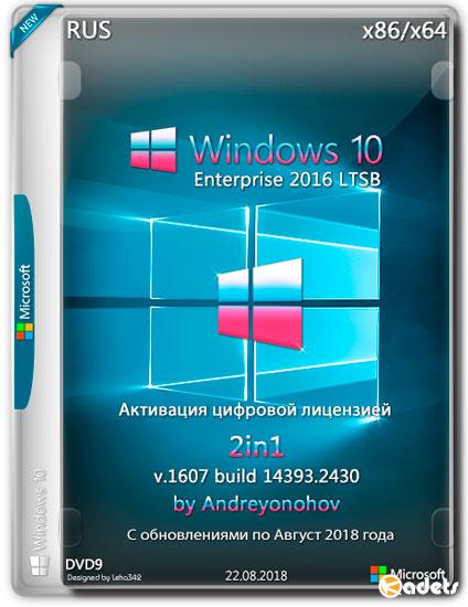 Windows 10 Enterprise LTSB x86/x64 14393.2430 2in1 by Andreyonohov (RUS/2018)