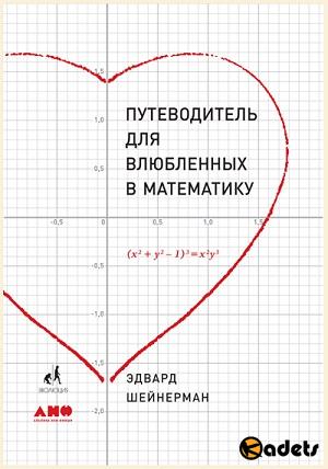 Эдвард Шейнерман - Путеводитель для влюбленных в математику