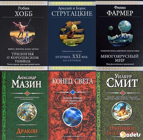 Гиганты фантастики в 68 томах (2004-2018) FB2