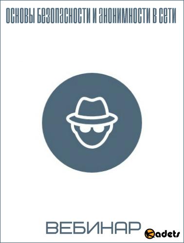 Основы безопасности и анонимности в сети (2017) Вебинар