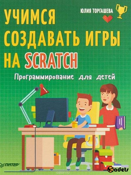 Программирование для детей. Учимся создавать игры на Scratch