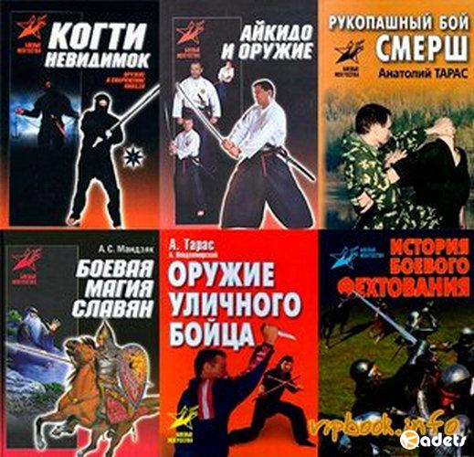 Серия «Боевые искусства» (33 книги)
