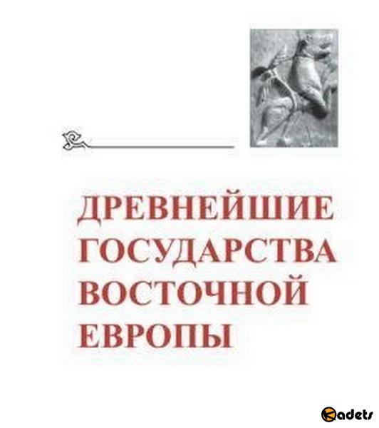 Древнейшие государства Восточной Европы. Материалы и исследования в 24 томах (1991-2018) PDF, DjVu