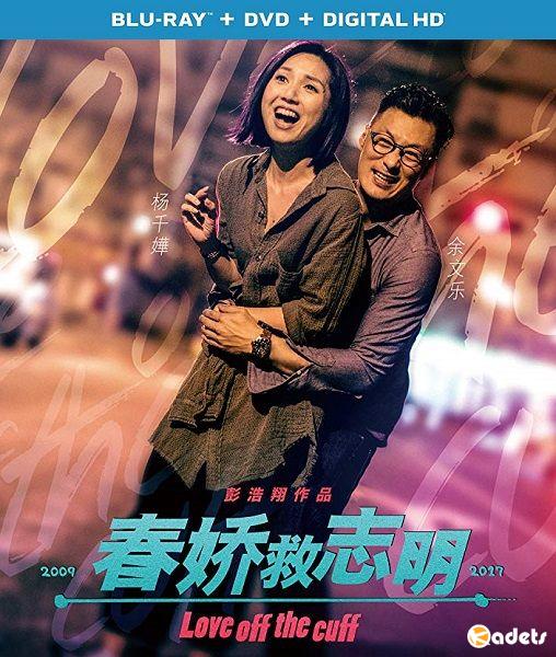 Любовь без подготовки / Chun giu gau chi ming (2017)