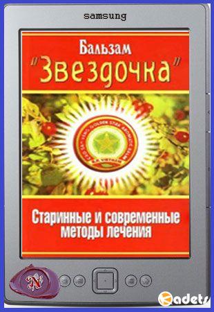 Сергей Павлов - Бальзам Звездочка. Старинные и современные методы лечения (2005)