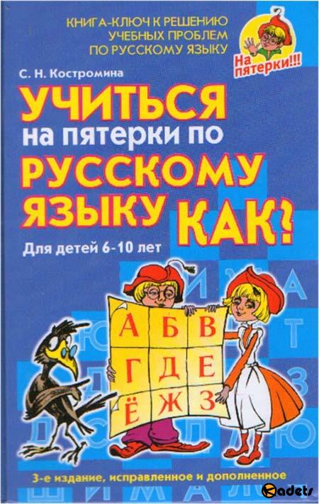 Учиться на пятерки по русскому языку. Как?