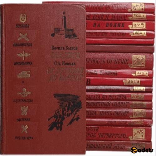 Военная библиотека школьника в 76 книгах (1942-1990) PDF, DjVu, FB2