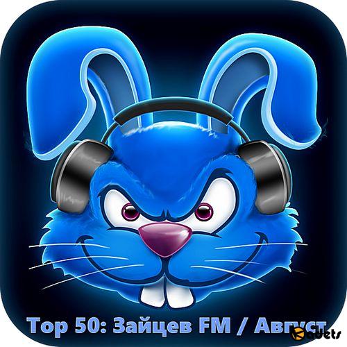 Top 50 Зайцев FM: Август (2018)