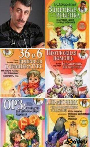 Евгений Комаровский - "О здоровье детей и их воспитании" в 14 книгах (2002-2015)