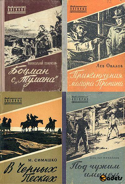 Библиотечка военных приключений в 78 томах (1950-1962) PDF, DjVu, FB2