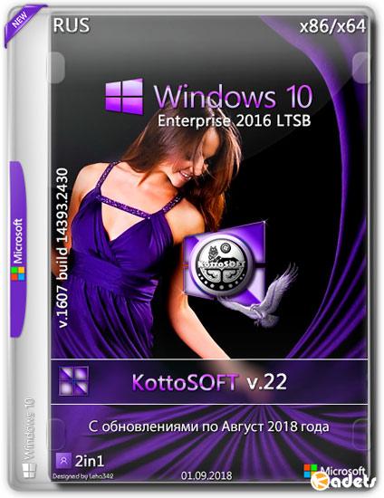 Windows 10 Enterprise LTSB x86/x64 2in1 KottoSOFT v.22 (RUS/2018)