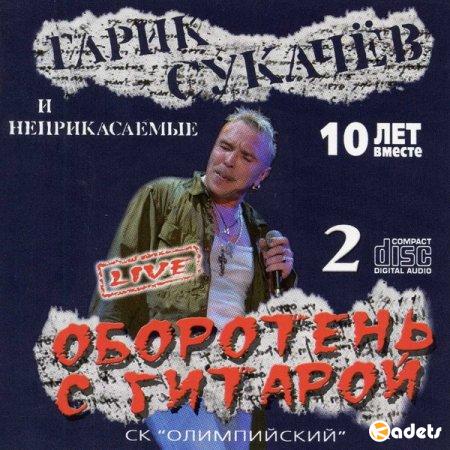 Гарик Сукачёв и Неприкасаемые - Оборотень с гитарой (2CD) (2006/2018) FLAC/MP3