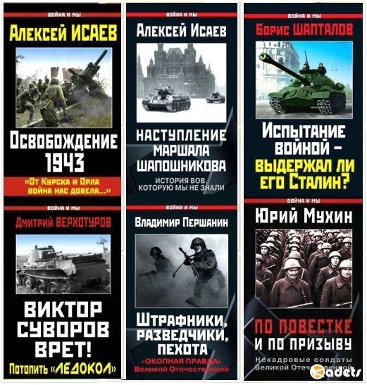 Война и мы - Серия из 143 томов (2004-2017) DjVu, PDF, FB2