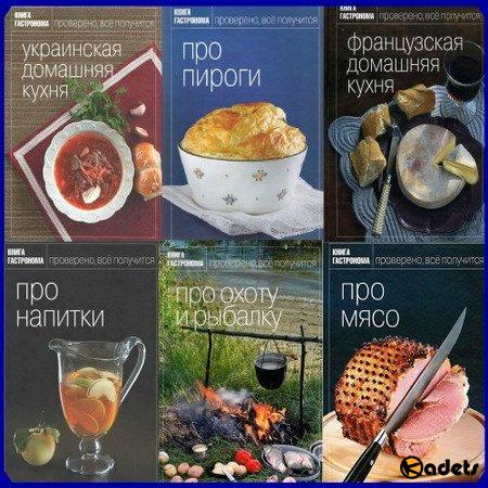Книга гастронома в 32 книгах (2008-2013) PDF, DjVu