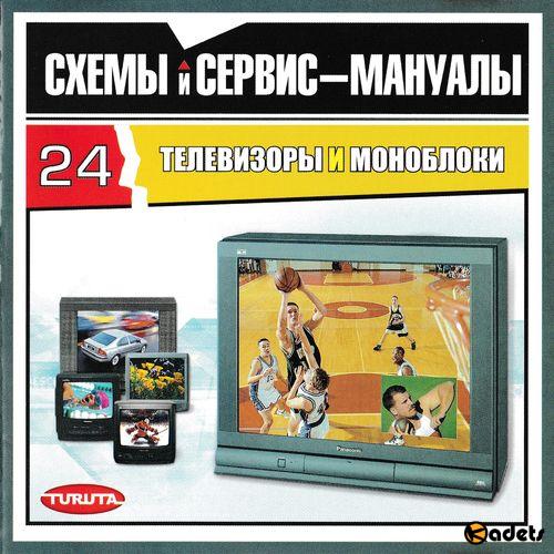 Серия: Схемы и сервис-мануалы - Телевизоры и моноблоки, выпуск 24