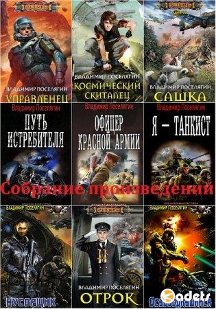 Владимир Поселягин в 78 книгах (2011-2018) FB2, DOC