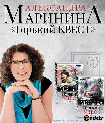 Александра Мapининa - Горький квecт (т.1 -2, аудиокнига)