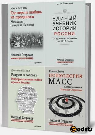 Антология - Николай Стариков рекомендует прочитать в 25 книгах (2014-2017)