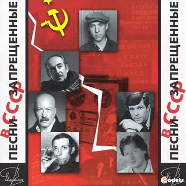Песни, запрещенные в СССР (2018) Mp3