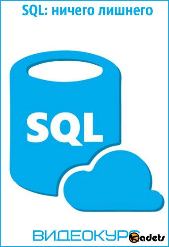 SQL: ничего лишнего. Видеокурс (2018)