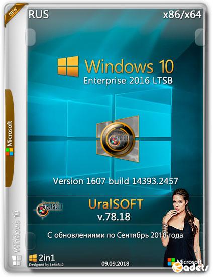 Windows 10 Enterprise LTSB x86/x64 14393.2457 v.78.18 (RUS/2018)