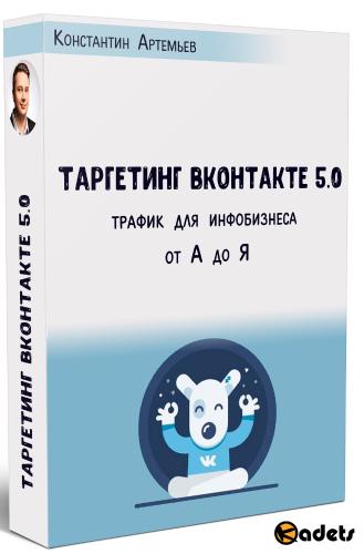 Таргетинг ВКонтакте от А до Я. Версия 5.0 (2018) Интенсив