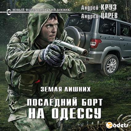 Андрей Круз, Андрей Царев - Земля лишних. Последний борт на Одессу (Аудиокнига)