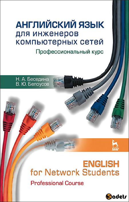 Английский язык для инженеров компьютерных сетей. Профессиональный курс