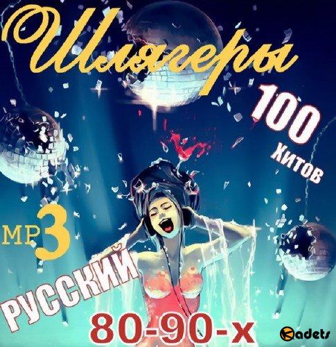 Шлягеры 80-90-х 100 хитов Русский (2016) Mp3