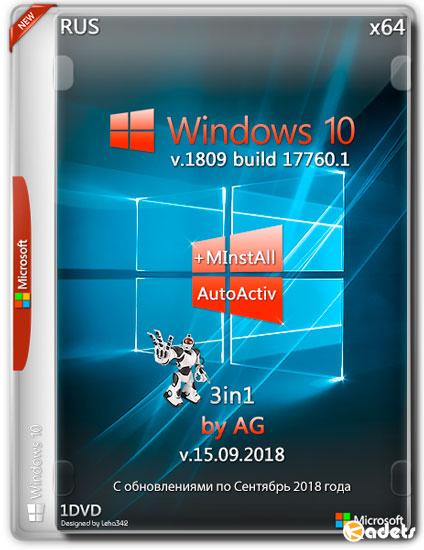 Windows 10 3in1 x64 17760.1+ MInstAll v.15.09.2018 AutoActiv by AG (RUS)