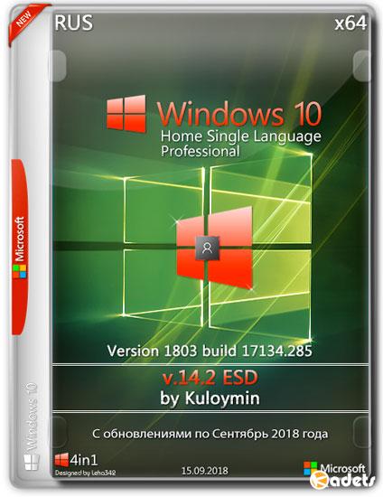 Windows 10 Home SL/Pro x64 1803.17134.285 by Kuloymin v.14.2 ESD (RUS/2018)