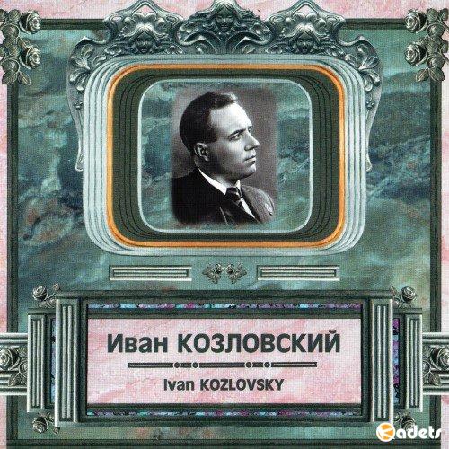 Иван Козловский - Песни, романсы, арии из опер (2015) MP3