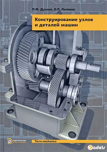 Конструирование узлов и деталей машин (13-е издание)