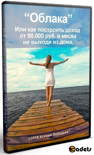 Облака: доход от 90 000 руб в месяц не выходя из дома. Видеокурс (2018)