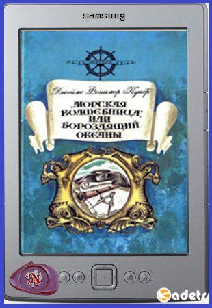 Александр Беляев и др. - Библиотека морских приключений в 6 книгах (1992-1993)