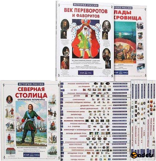 История России (Белый город) в 42 книгах (1998-2011) FB2, RTF