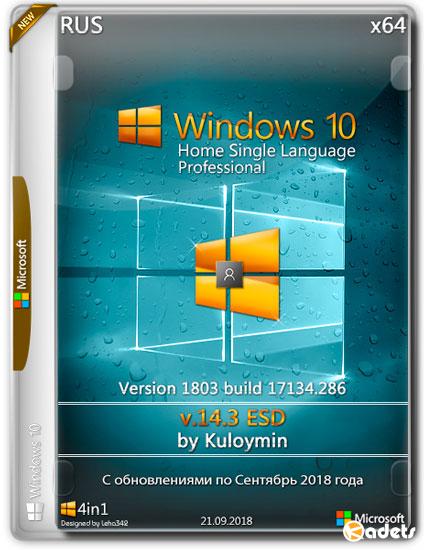 Windows 10 Home SL/Pro x64 1803.17134.286 by Kuloymin v.14.3 ESD (RUS/2018)